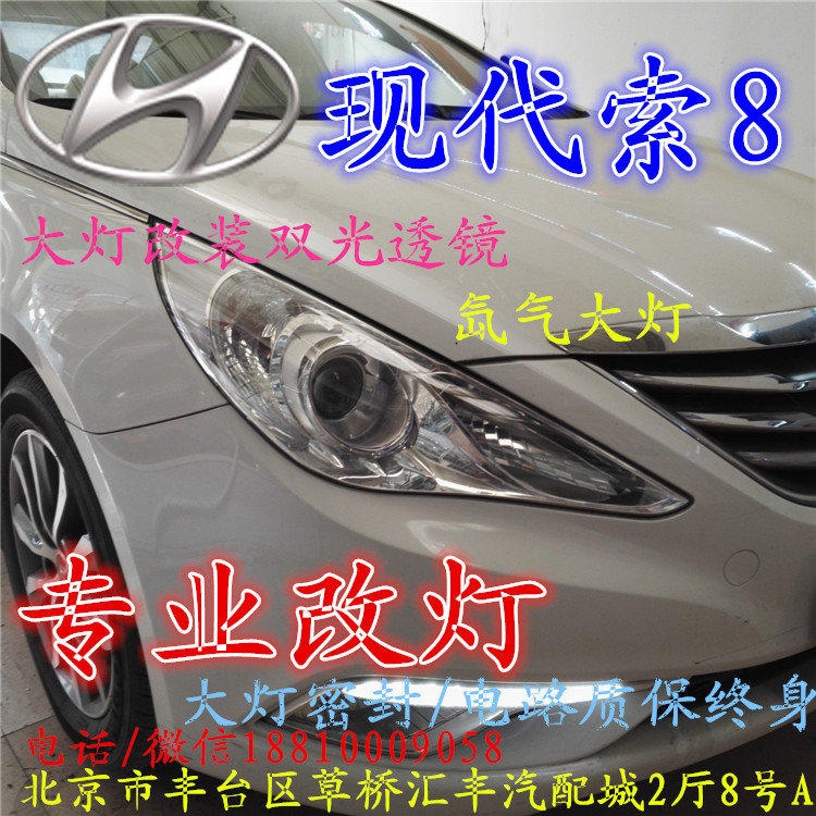 現(xiàn)代索八大燈改裝雙光透鏡氙氣大燈北京改燈店北京小郝改燈店