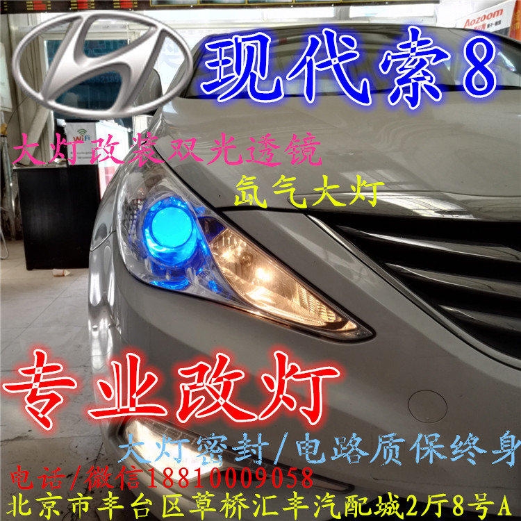 現(xiàn)代索八大燈改裝雙光透鏡氙氣大燈北京改燈店北京小郝改燈店