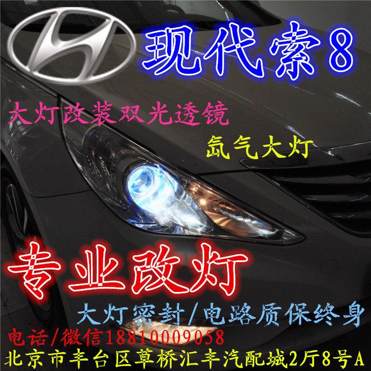 現(xiàn)代索八大燈改裝雙光透鏡氙氣大燈北京改燈店北京小郝改燈店