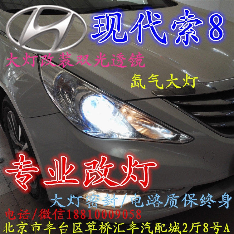 現(xiàn)代索八大燈改裝雙光透鏡氙氣大燈北京改燈店北京小郝改燈店