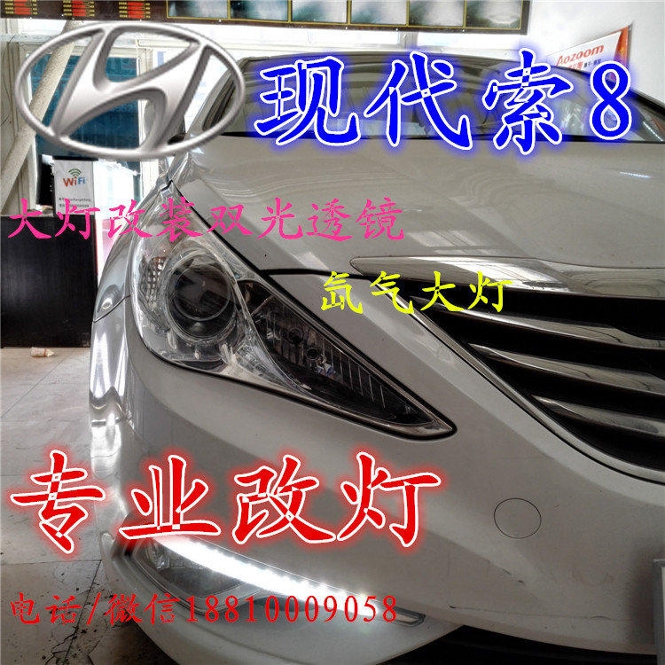 現(xiàn)代索八大燈改裝雙光透鏡氙氣大燈北京改燈店北京小郝改燈店