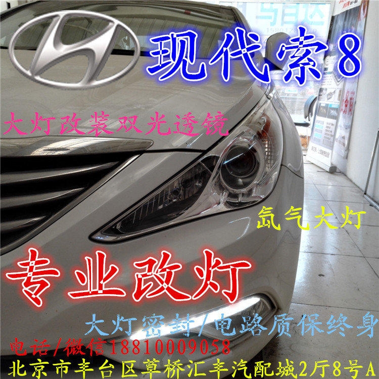 現(xiàn)代索八大燈改裝雙光透鏡氙氣大燈北京改燈店北京小郝改燈店