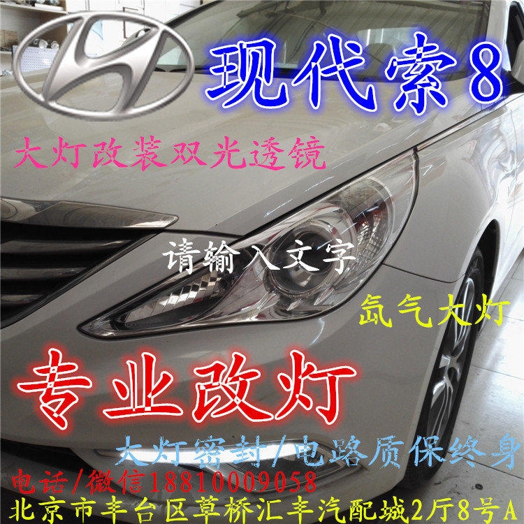 現(xiàn)代索八大燈改裝雙光透鏡氙氣大燈北京改燈店北京小郝改燈店