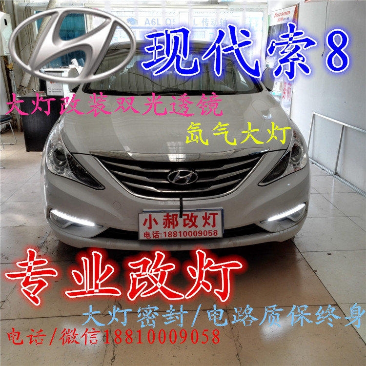 現(xiàn)代索八大燈改裝雙光透鏡氙氣大燈北京改燈店北京小郝改燈店