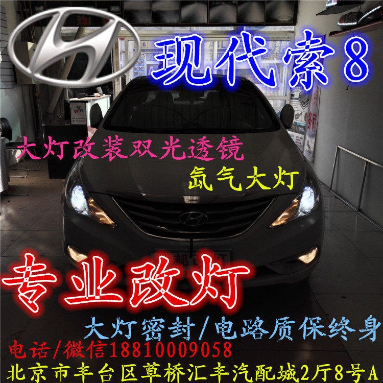 現(xiàn)代索八大燈改裝雙光透鏡氙氣大燈北京改燈店北京小郝改燈店