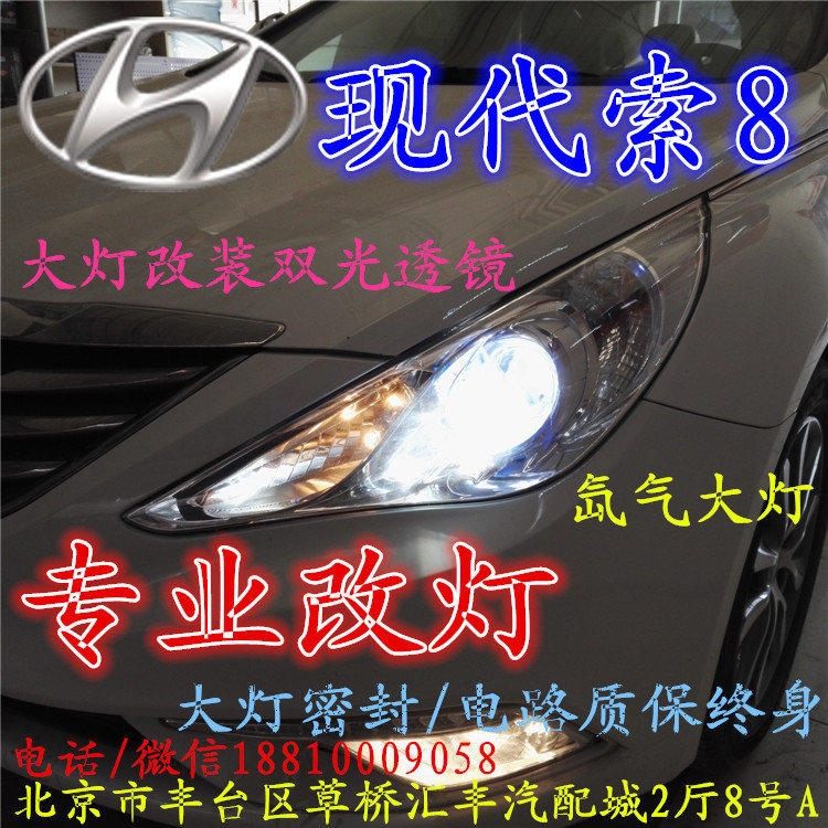 現(xiàn)代索八大燈改裝雙光透鏡氙氣大燈北京改燈店北京小郝改燈店