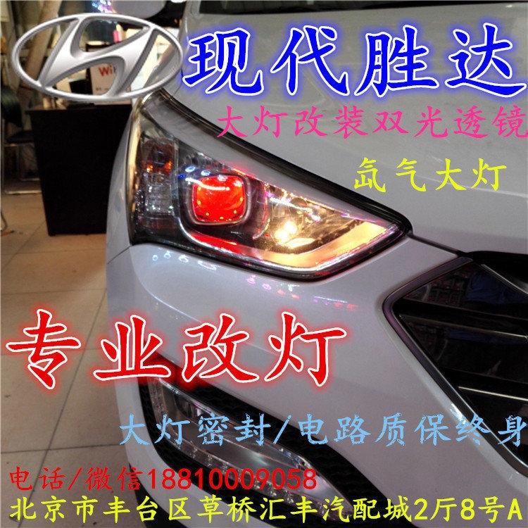 現(xiàn)代盛達(dá)大燈改裝雙光透鏡氙氣大燈北京改燈店北京小郝改燈店