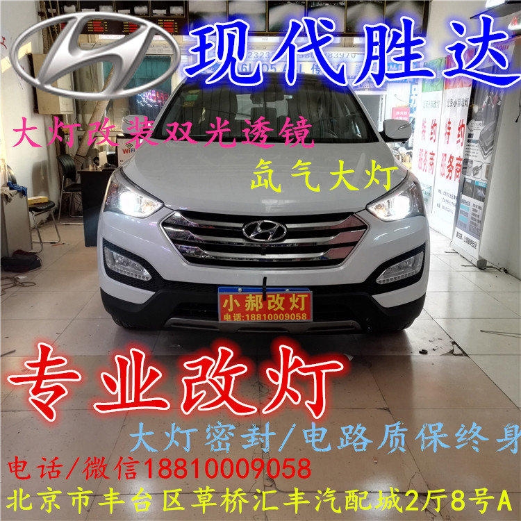 現(xiàn)代盛達(dá)大燈改裝雙光透鏡氙氣大燈北京改燈店北京小郝改燈店