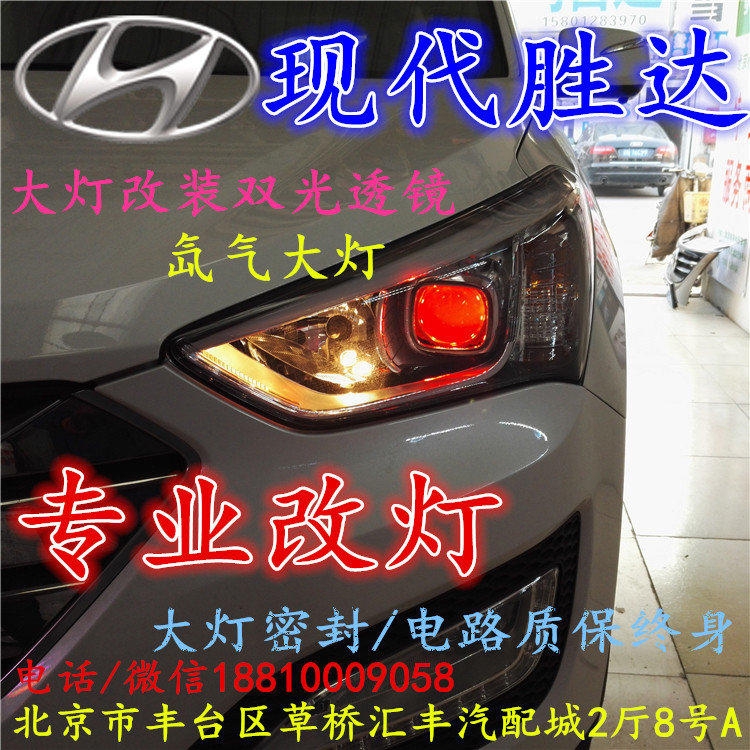 現(xiàn)代盛達(dá)大燈改裝雙光透鏡氙氣大燈北京改燈店北京小郝改燈店