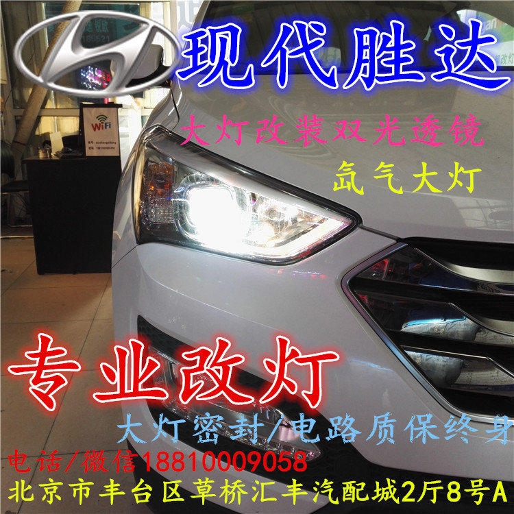 現(xiàn)代盛達(dá)大燈改裝雙光透鏡氙氣大燈北京改燈店北京小郝改燈店