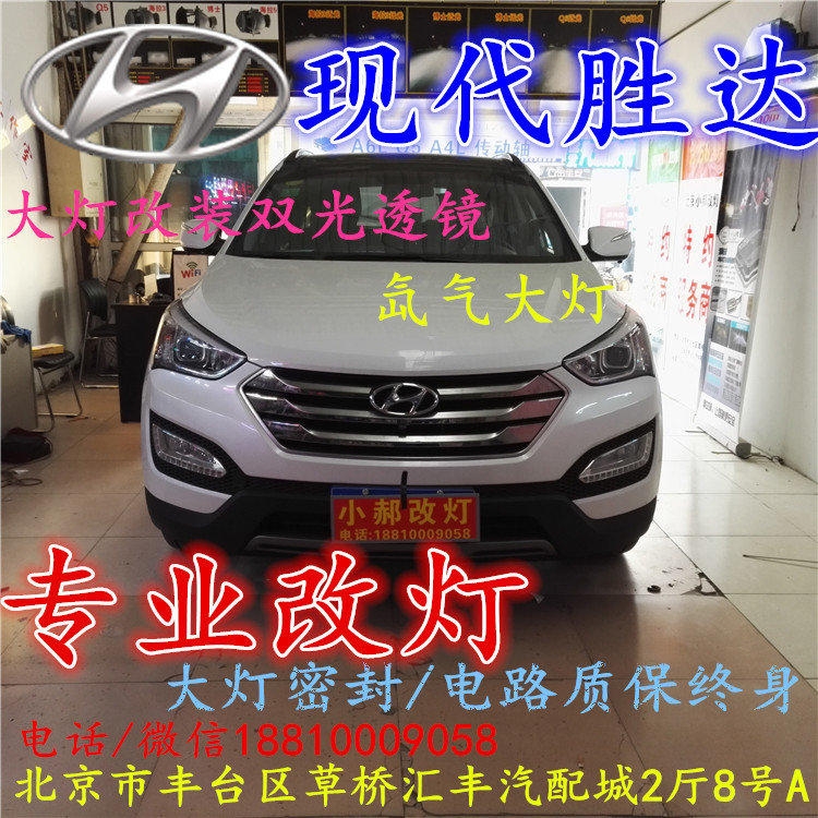 現(xiàn)代盛達(dá)大燈改裝雙光透鏡氙氣大燈北京改燈店北京小郝改燈店