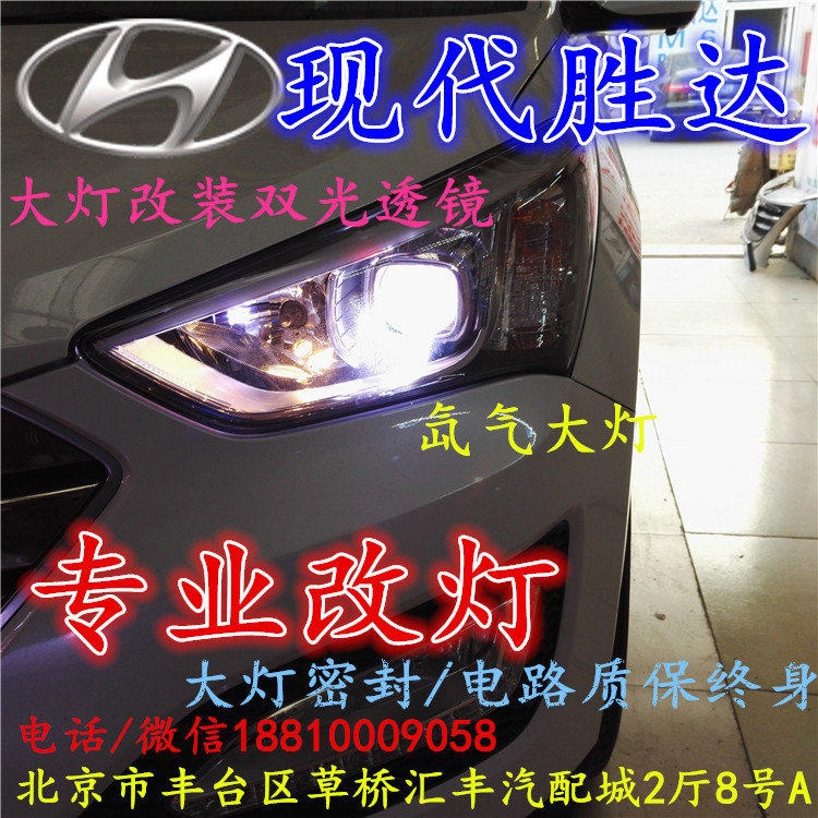 現(xiàn)代盛達(dá)大燈改裝雙光透鏡氙氣大燈北京改燈店北京小郝改燈店