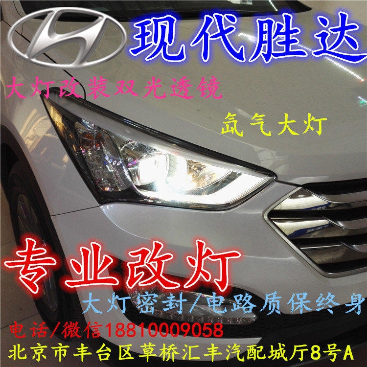 現(xiàn)代盛達(dá)大燈改裝雙光透鏡氙氣大燈北京改燈店北京小郝改燈店