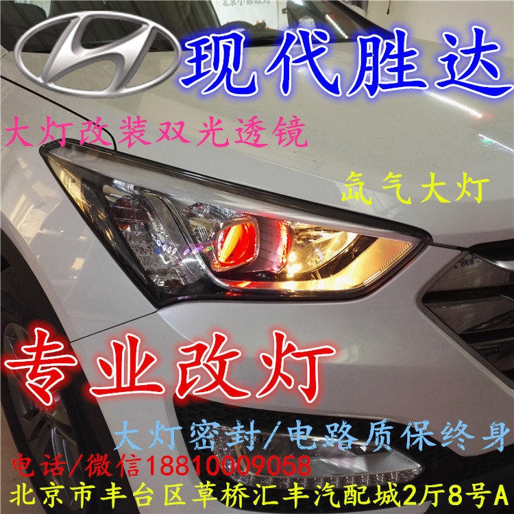 現(xiàn)代盛達(dá)大燈改裝雙光透鏡氙氣大燈北京改燈店北京小郝改燈店
