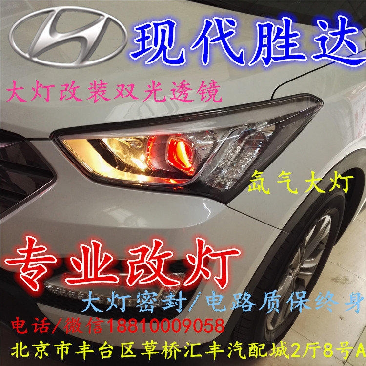 現(xiàn)代盛達(dá)大燈改裝雙光透鏡氙氣大燈北京改燈店北京小郝改燈店