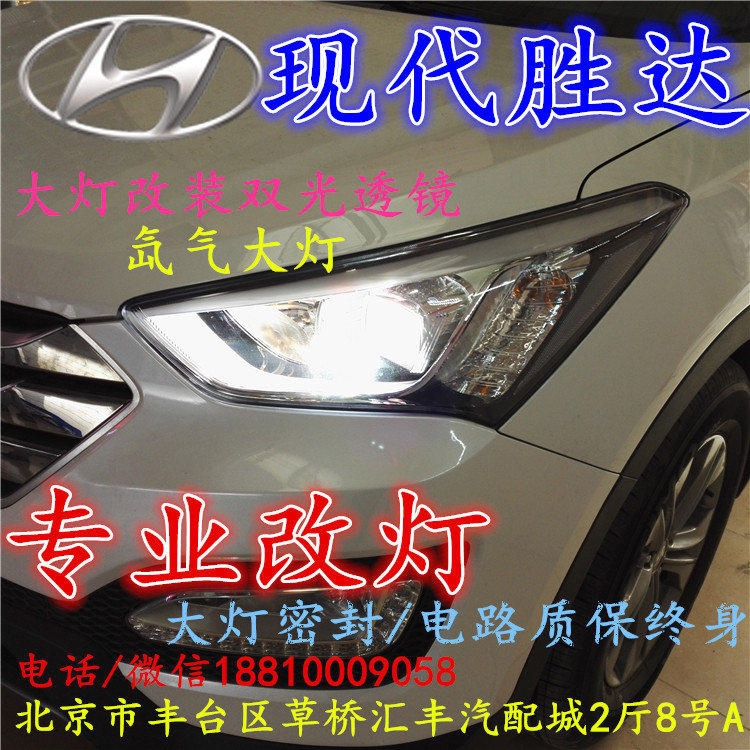 現(xiàn)代盛達(dá)大燈改裝雙光透鏡氙氣大燈北京改燈店北京小郝改燈店