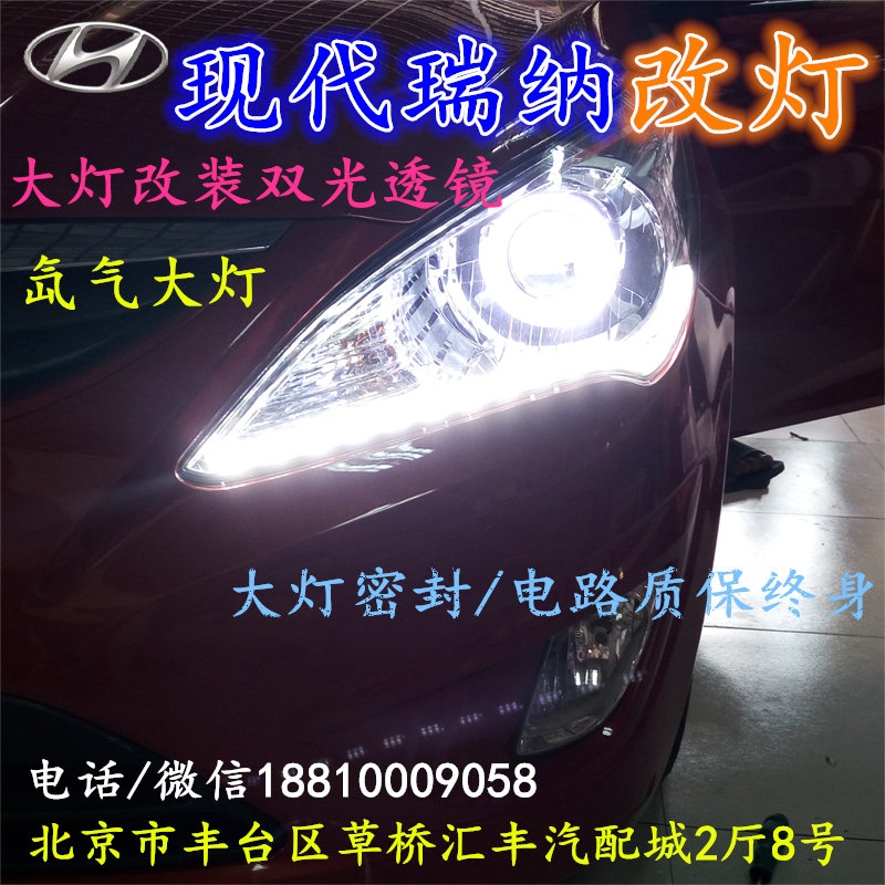 現(xiàn)代瑞納大燈改裝雙光透鏡氙氣大燈北京改燈店北京小郝改燈店