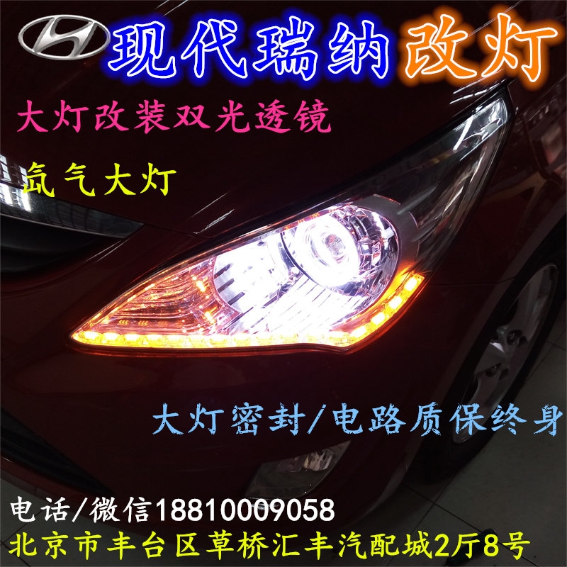 現(xiàn)代瑞納大燈改裝雙光透鏡氙氣大燈北京改燈店北京小郝改燈店