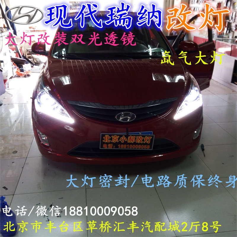 現(xiàn)代瑞納大燈改裝雙光透鏡氙氣大燈北京改燈店北京小郝改燈店