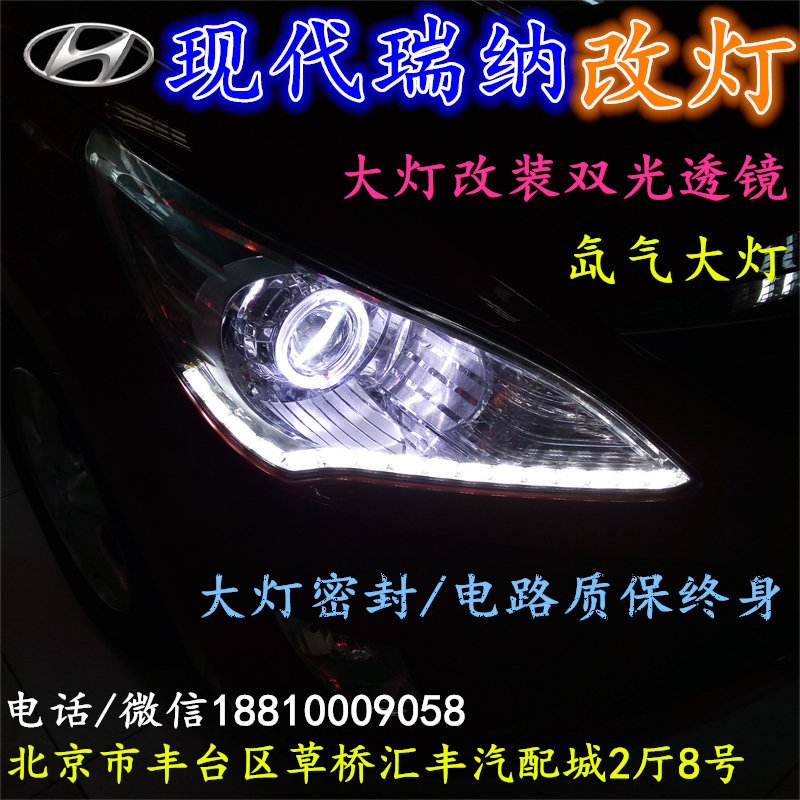 現(xiàn)代瑞納大燈改裝雙光透鏡氙氣大燈北京改燈店北京小郝改燈店