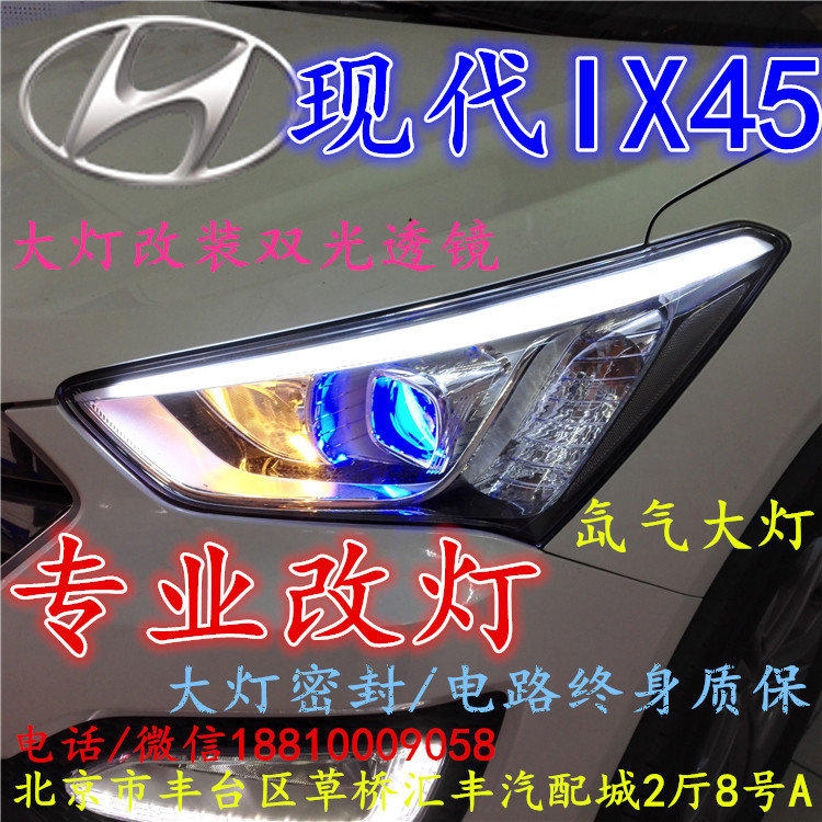 現(xiàn)代盛達(dá)大燈改裝雙光透鏡氙氣大燈北京改燈店北京小郝改燈店
