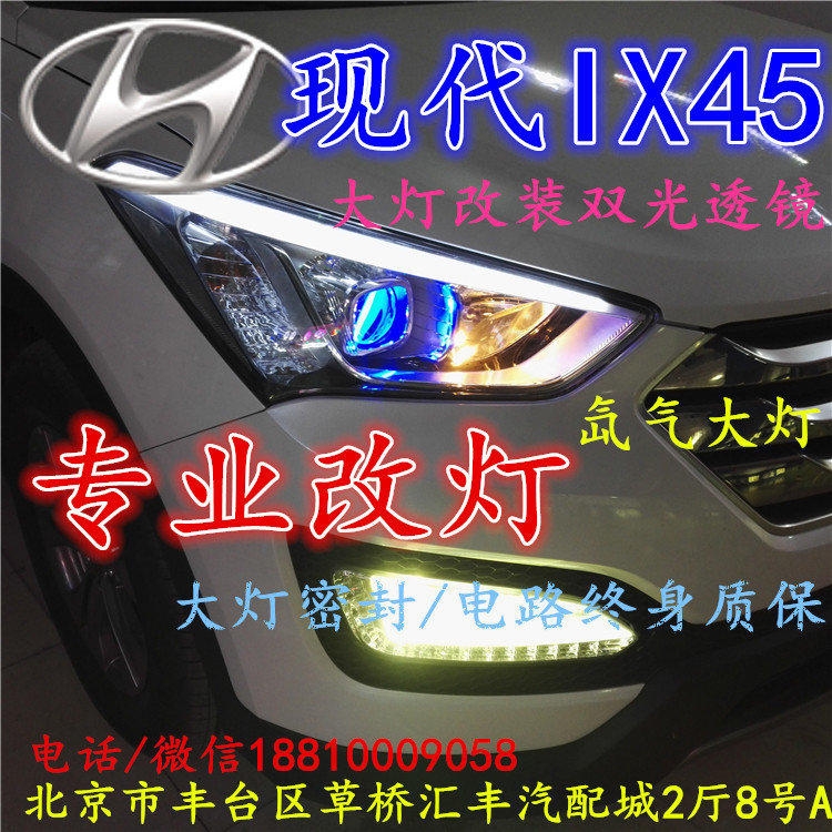 現(xiàn)代盛達(dá)大燈改裝雙光透鏡氙氣大燈北京改燈店北京小郝改燈店