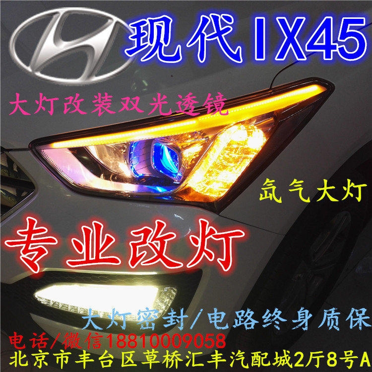 現(xiàn)代盛達(dá)大燈改裝雙光透鏡氙氣大燈北京改燈店北京小郝改燈店