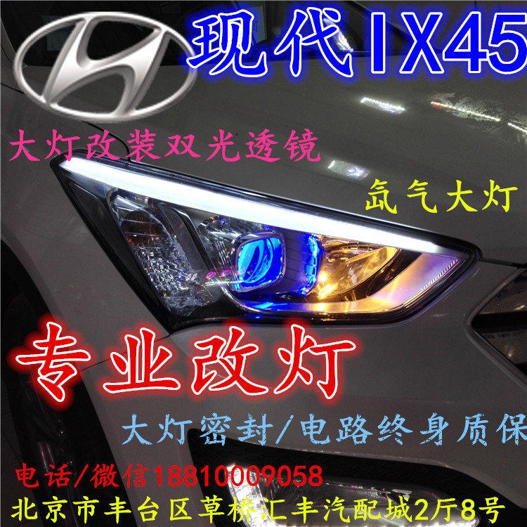 現(xiàn)代盛達(dá)大燈改裝雙光透鏡氙氣大燈北京改燈店北京小郝改燈店