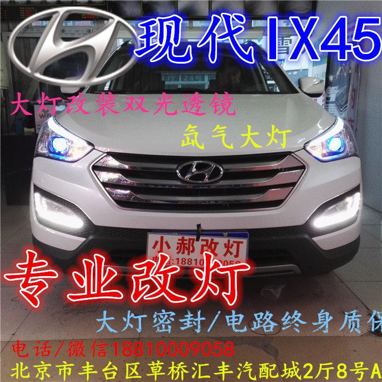 現(xiàn)代盛達(dá)大燈改裝雙光透鏡氙氣大燈北京改燈店北京小郝改燈店