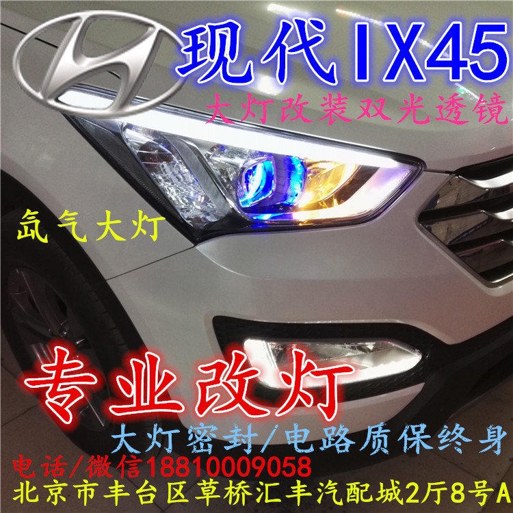 現(xiàn)代盛達(dá)大燈改裝雙光透鏡氙氣大燈北京改燈店北京小郝改燈店