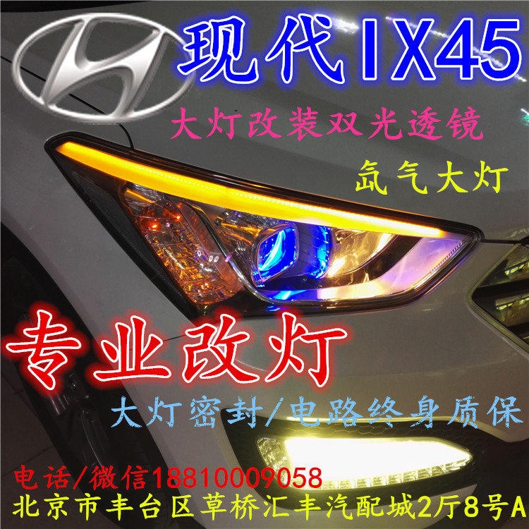 現(xiàn)代盛達(dá)大燈改裝雙光透鏡氙氣大燈北京改燈店北京小郝改燈店