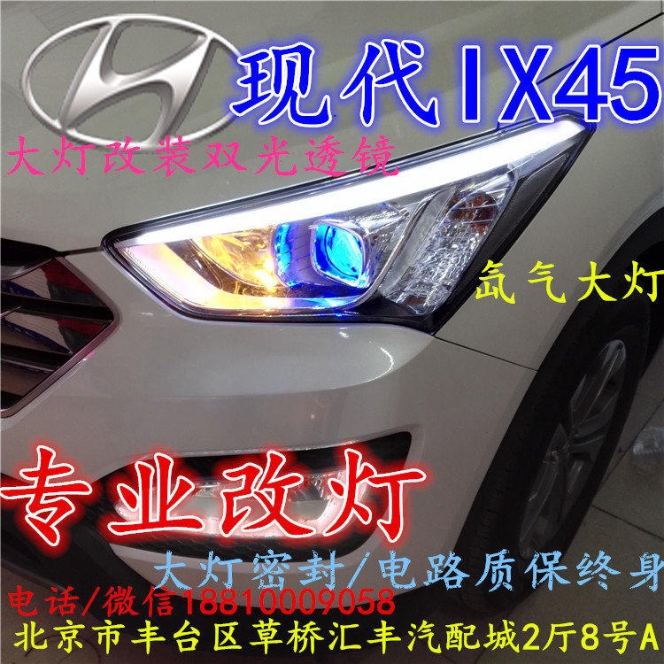 現(xiàn)代盛達(dá)大燈改裝雙光透鏡氙氣大燈北京改燈店北京小郝改燈店
