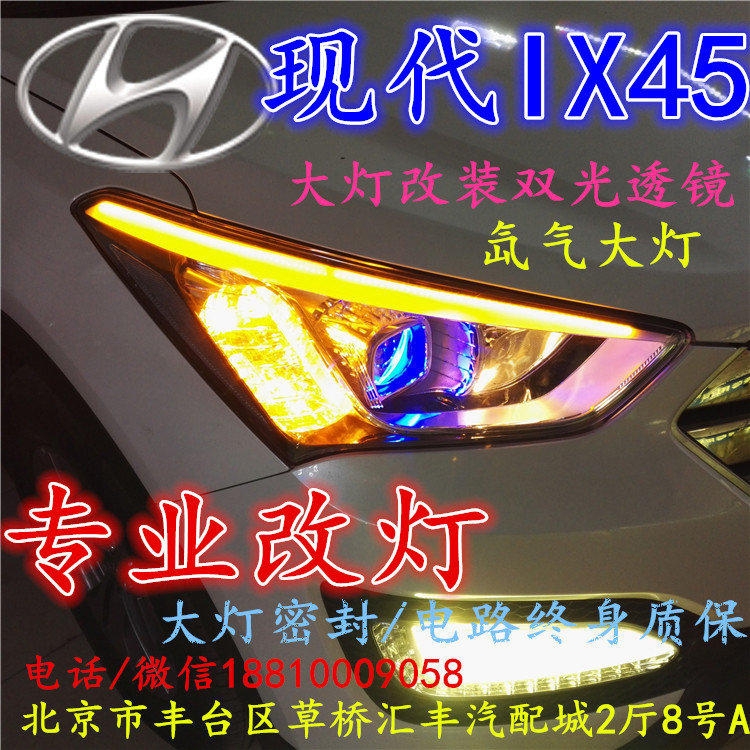 現(xiàn)代盛達(dá)大燈改裝雙光透鏡氙氣大燈北京改燈店北京小郝改燈店