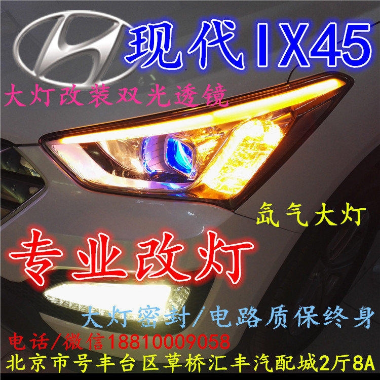現(xiàn)代盛達(dá)大燈改裝雙光透鏡氙氣大燈北京改燈店北京小郝改燈店