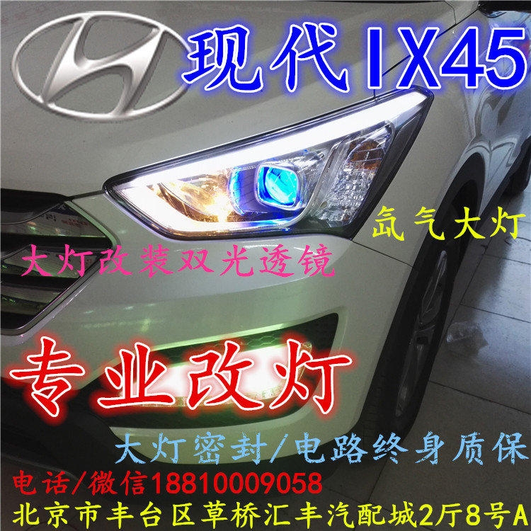 現(xiàn)代盛達(dá)大燈改裝雙光透鏡氙氣大燈北京改燈店北京小郝改燈店