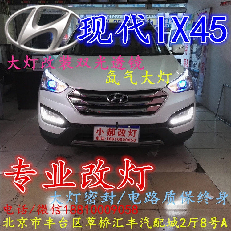現(xiàn)代盛達(dá)大燈改裝雙光透鏡氙氣大燈北京改燈店北京小郝改燈店