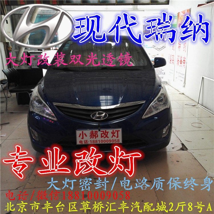 現(xiàn)代瑞納大燈改裝雙光透鏡氙氣大燈北京改燈店北京小郝改燈店