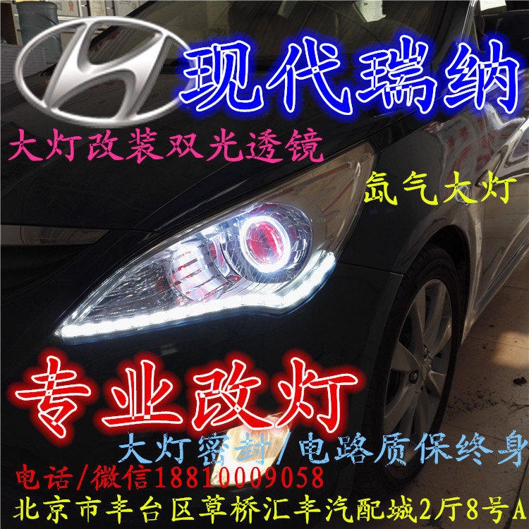現(xiàn)代瑞納大燈改裝雙光透鏡氙氣大燈北京改燈店北京小郝改燈店