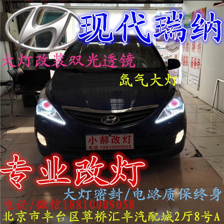 現(xiàn)代瑞納大燈改裝雙光透鏡氙氣大燈北京改燈店北京小郝改燈店