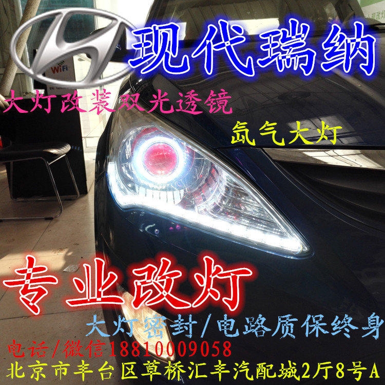 現(xiàn)代瑞納大燈改裝雙光透鏡氙氣大燈北京改燈店北京小郝改燈店