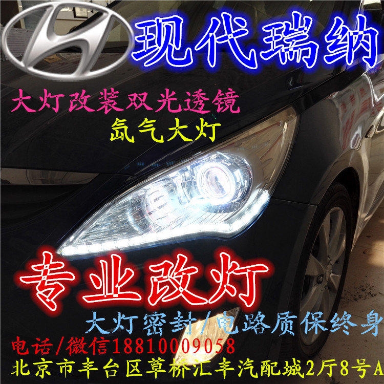 現(xiàn)代瑞納大燈改裝雙光透鏡氙氣大燈北京改燈店北京小郝改燈店
