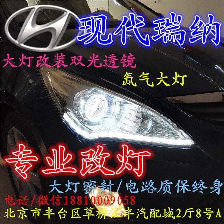 現(xiàn)代瑞納大燈改裝雙光透鏡氙氣大燈北京改燈店北京小郝改燈店