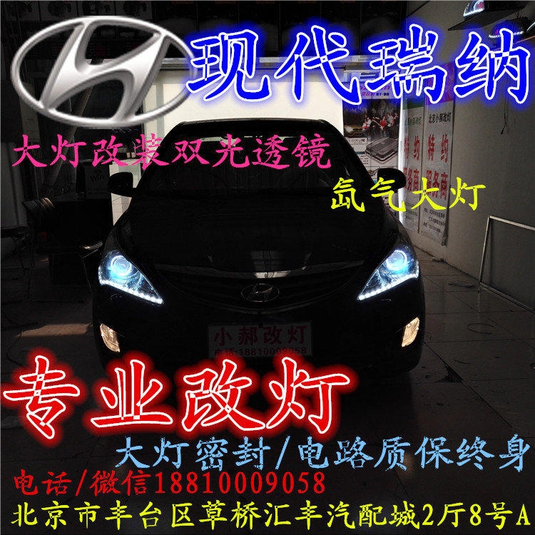 現(xiàn)代瑞納大燈改裝雙光透鏡氙氣大燈北京改燈店北京小郝改燈店