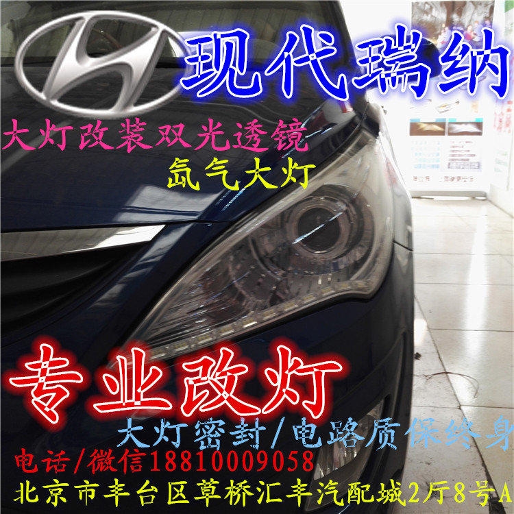 現(xiàn)代瑞納大燈改裝雙光透鏡氙氣大燈北京改燈店北京小郝改燈店