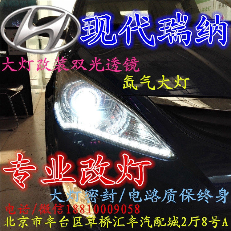 現(xiàn)代瑞納大燈改裝雙光透鏡氙氣大燈北京改燈店北京小郝改燈店