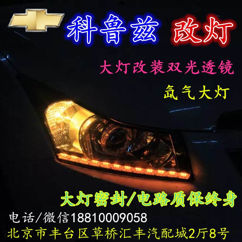 現(xiàn)代科魯茲大燈改裝雙光透鏡氙氣大燈北京改燈店北京小郝改燈店