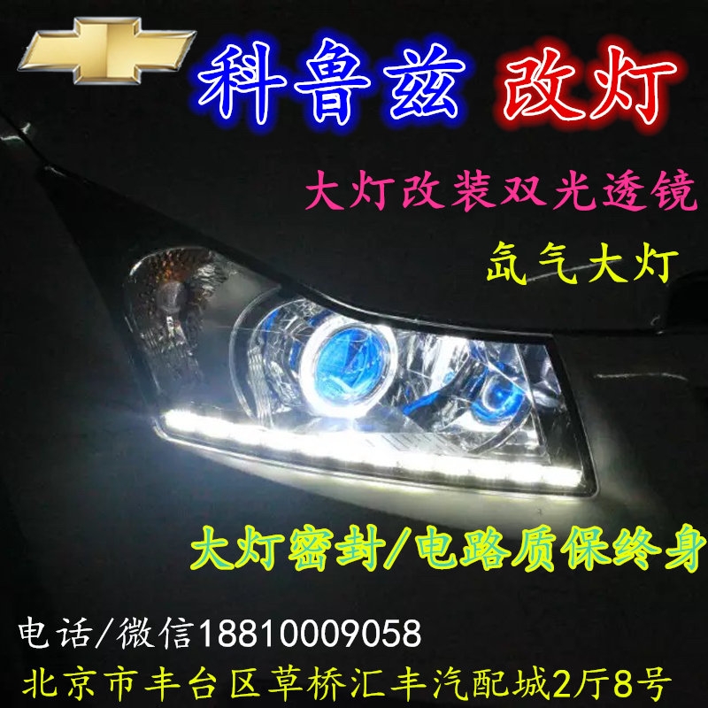 現(xiàn)代科魯茲大燈改裝雙光透鏡氙氣大燈北京改燈店北京小郝改燈店