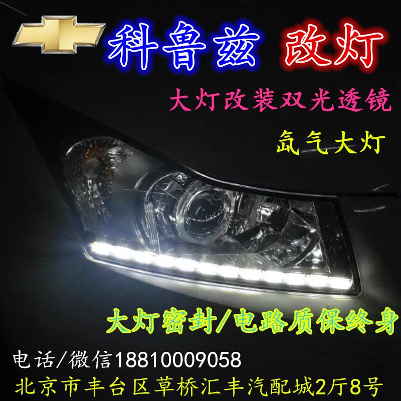 現(xiàn)代科魯茲大燈改裝雙光透鏡氙氣大燈北京改燈店北京小郝改燈店