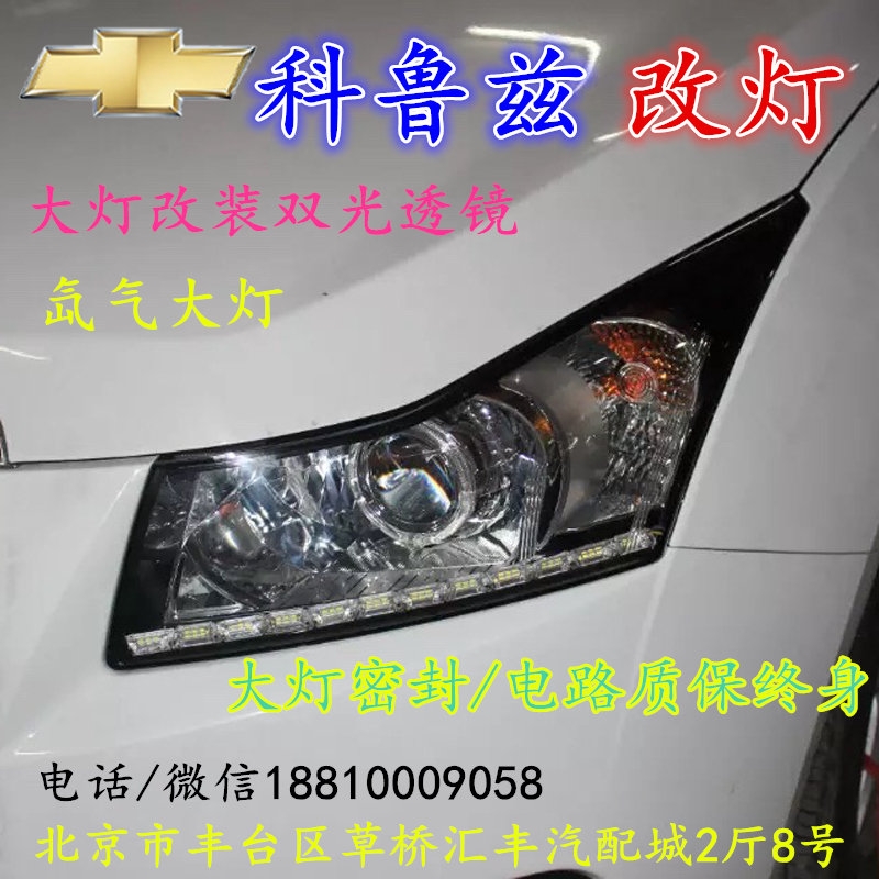 現(xiàn)代科魯茲大燈改裝雙光透鏡氙氣大燈北京改燈店北京小郝改燈店