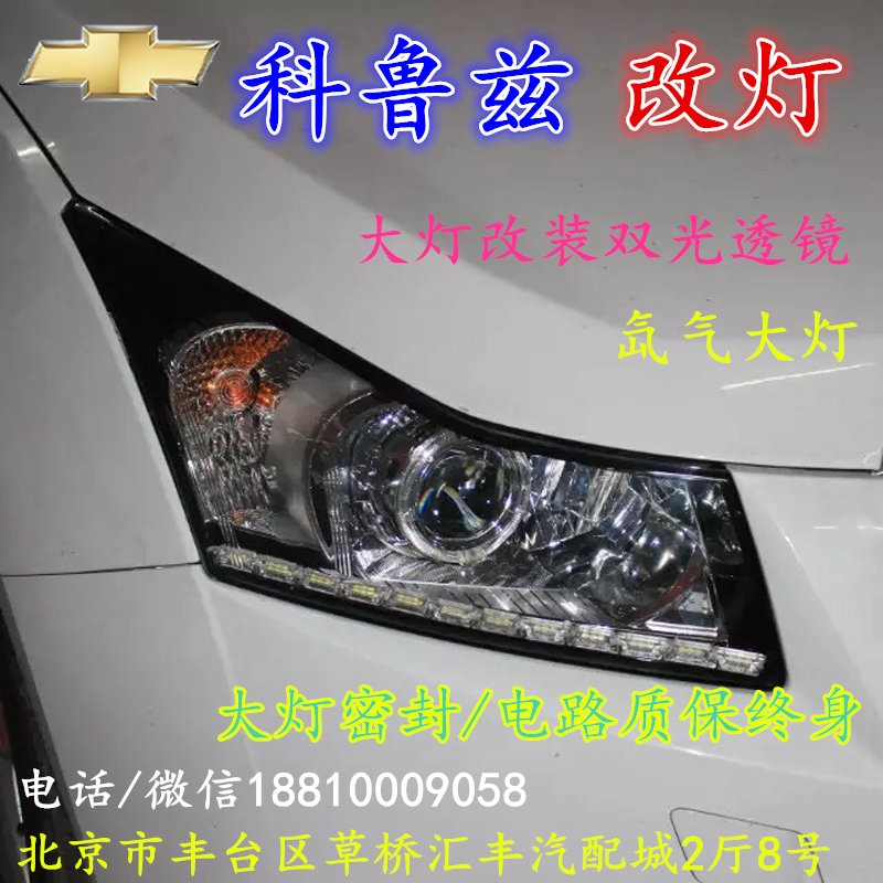 現(xiàn)代科魯茲大燈改裝雙光透鏡氙氣大燈北京改燈店北京小郝改燈店
